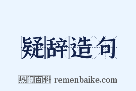 疑辞造句是什么意思的图片